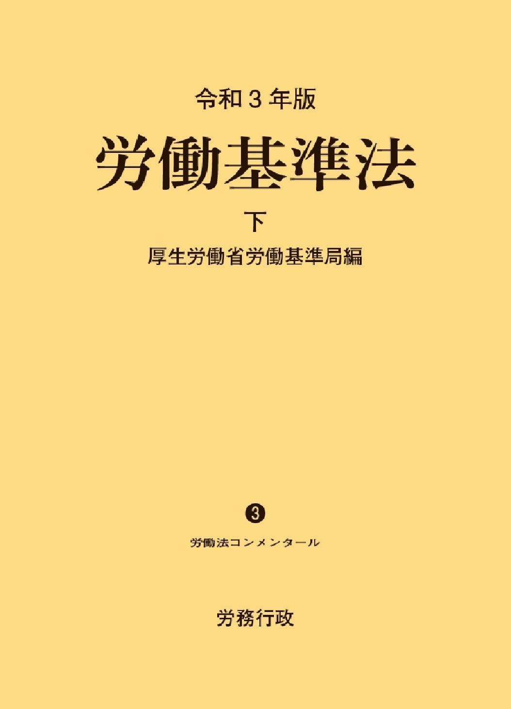 令和3年版 労働基準法 下巻 (労働法コンメンタールNo.3)