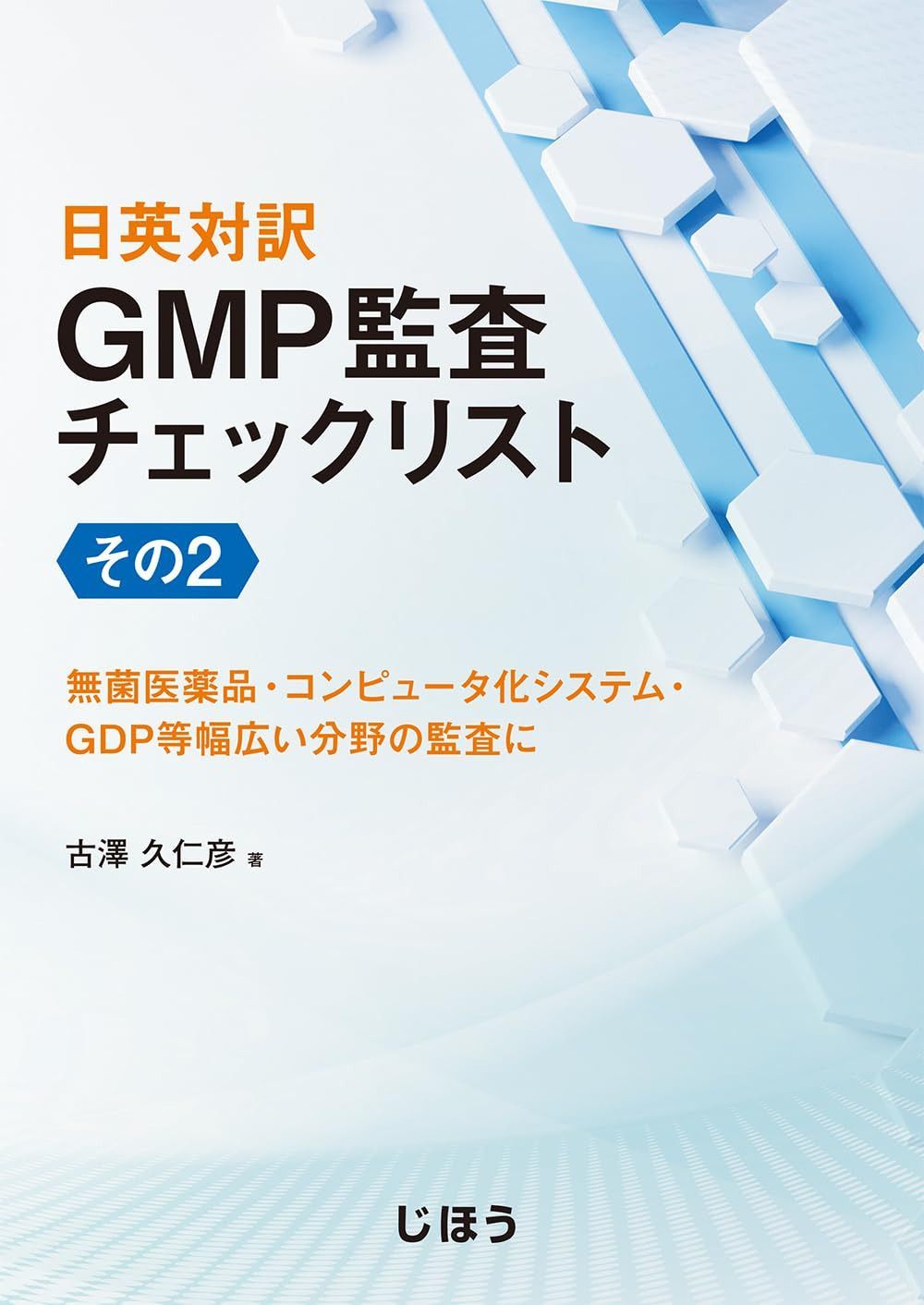 日英対訳 GMP監査チェックリスト　その２　無菌医薬品・コンピュータ化システム・GDP等幅広い分野の監査に