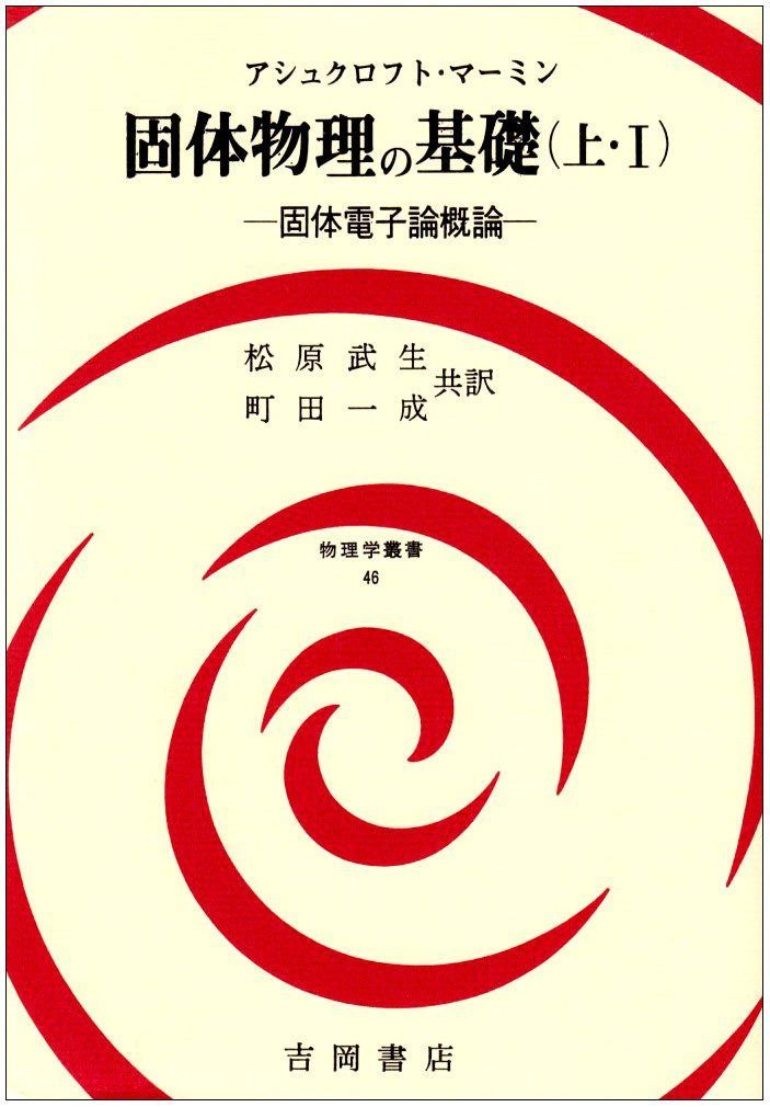 固体物理の基礎 (上・1) (物理学叢書 46) 12,561円