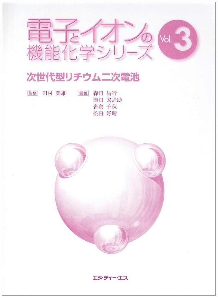 次世代型リチウム二次電池 (電子とイオンの機能化学シリ-ズ) 12,630円