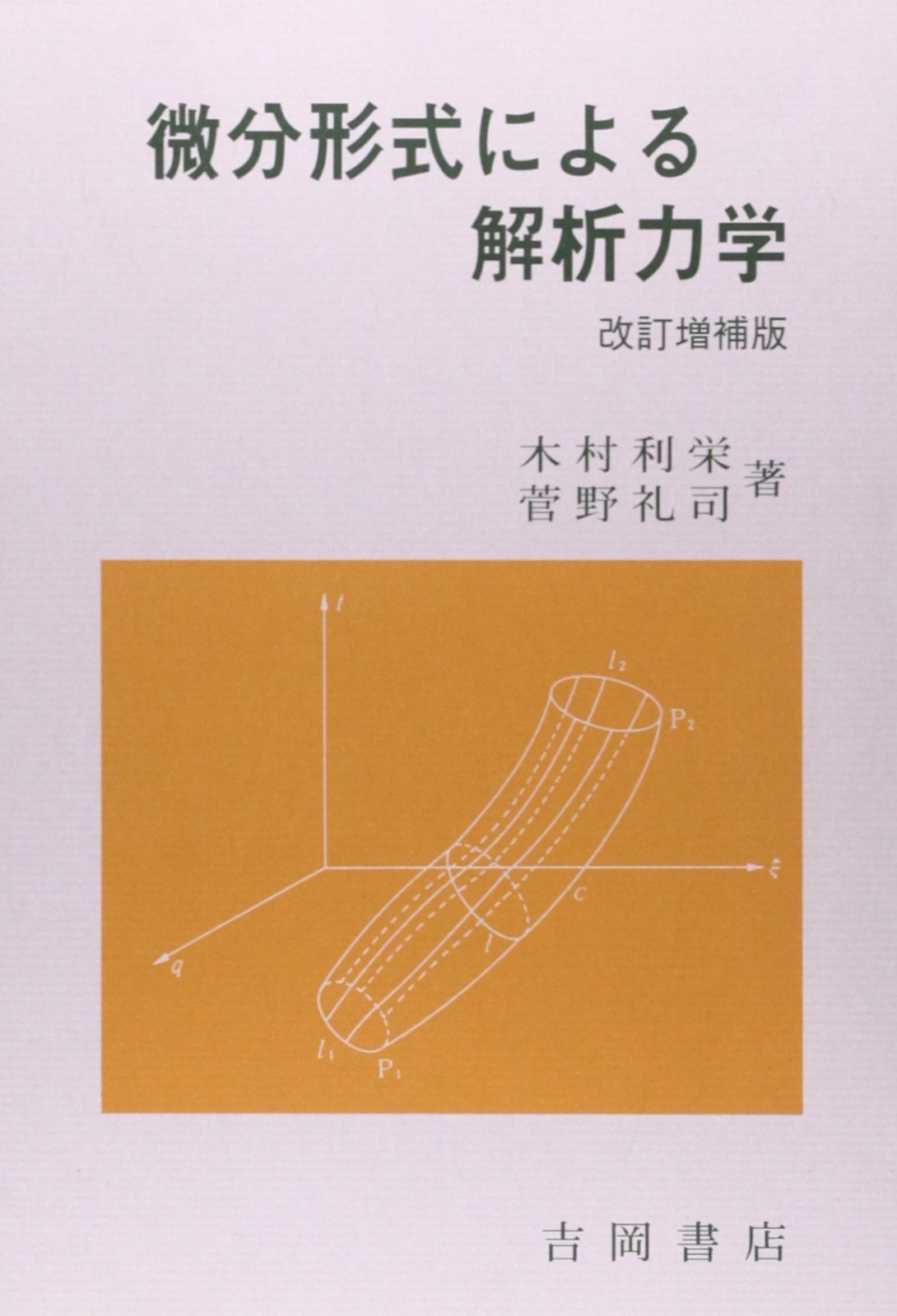 微分形式による解析力学 改訂増補版