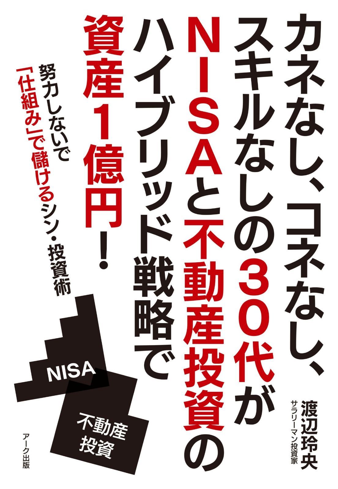 カネなし、コネなし、スキルなしの30代がNISAと不動産投資のハイブリッド戦略で資産１億円！