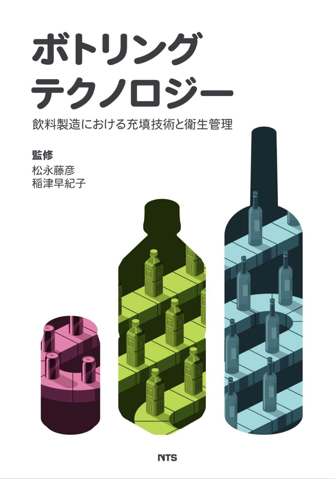 ボトリングテクノロジー―飲料製造における充填技術と衛生管理