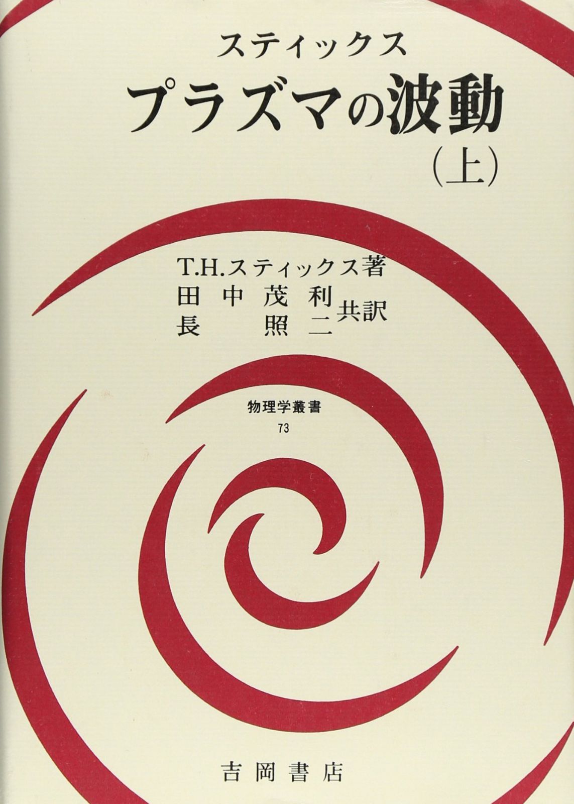プラズマの波動 上 (物理学叢書 73)