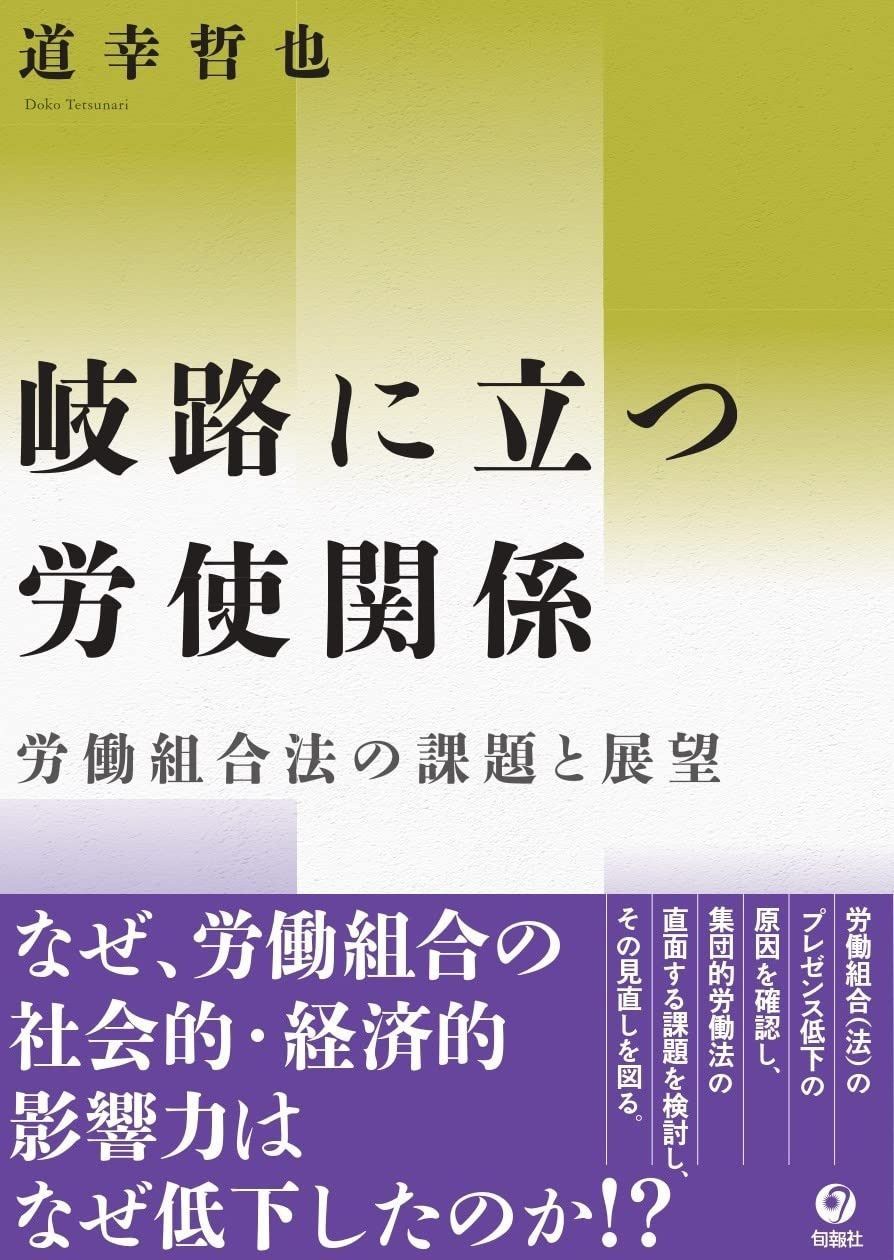 岐路に立つ労使関係――労働組合法の課題と展望