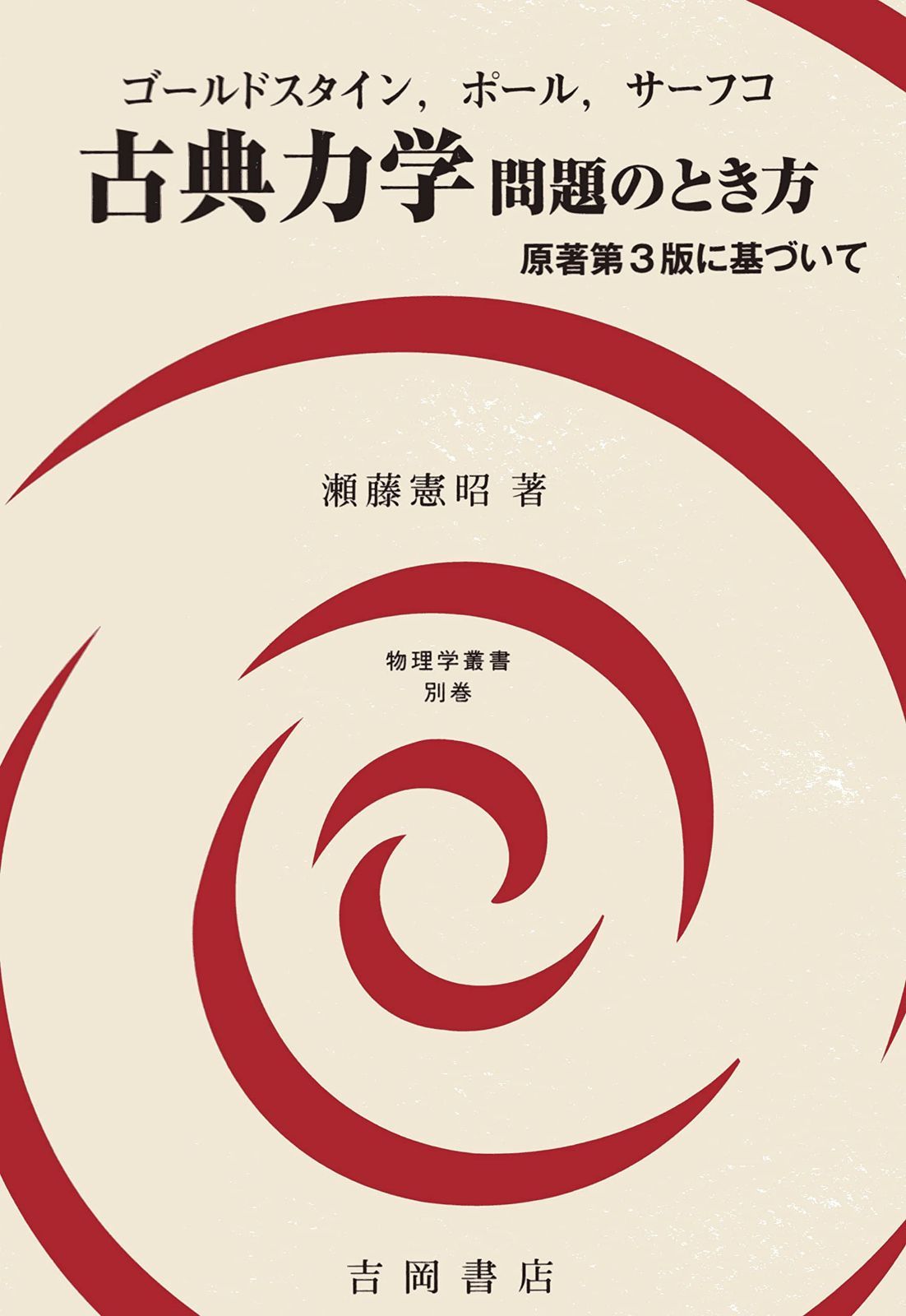 古典力学問題のとき方: ゴールドスタインほか-原著第3版に基づいて (物理学叢書 別巻) 6,653円