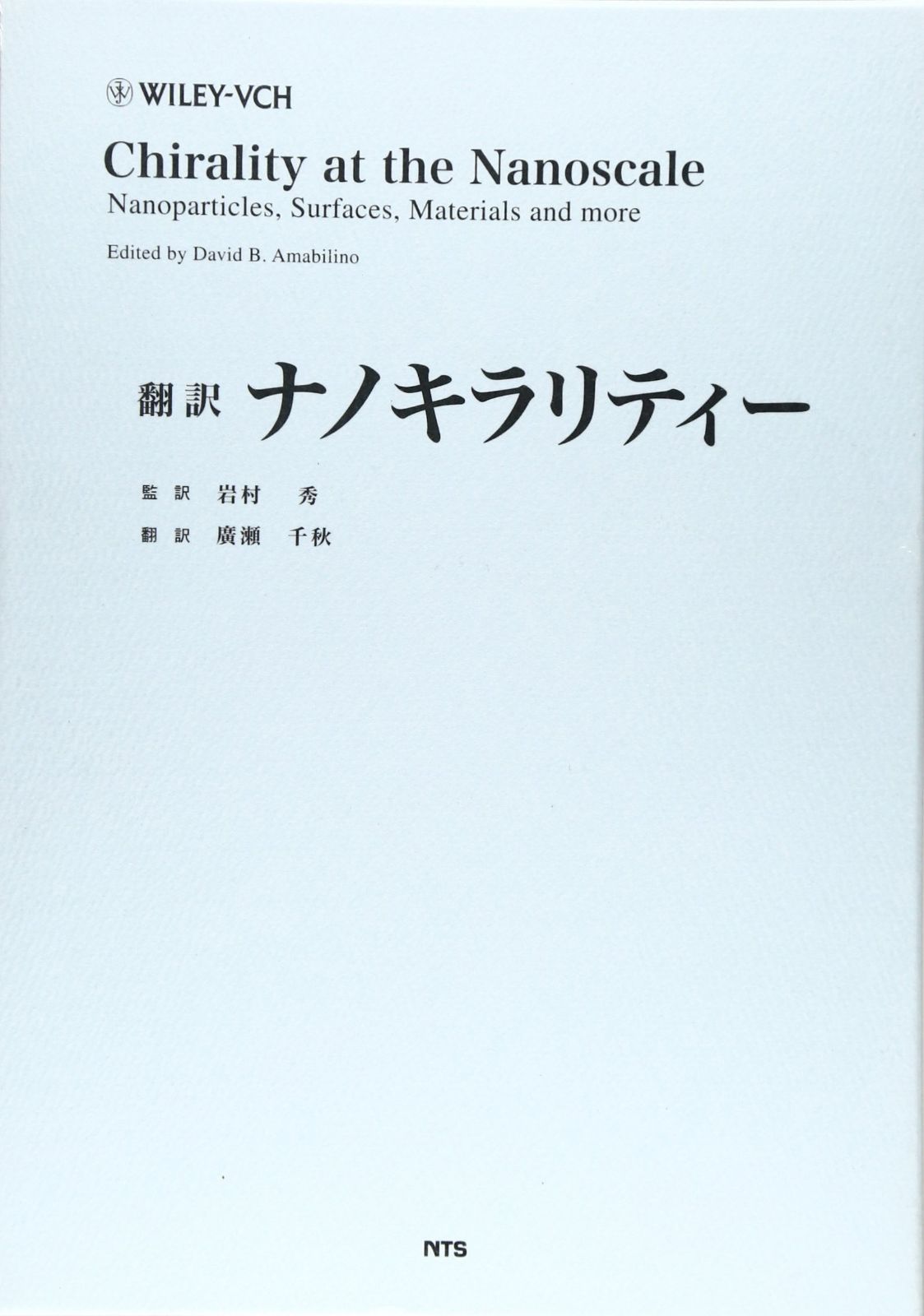 ナノキラリティ-: 翻訳