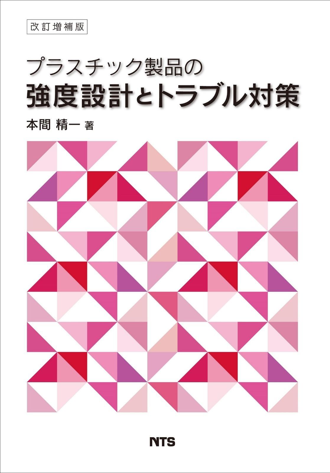 プラスチック製品の強度設計とトラブル対策