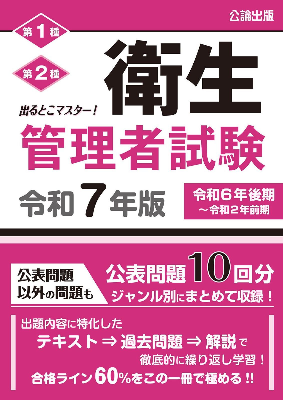 出るとこマスター! 衛生管理者試験 令和7年版