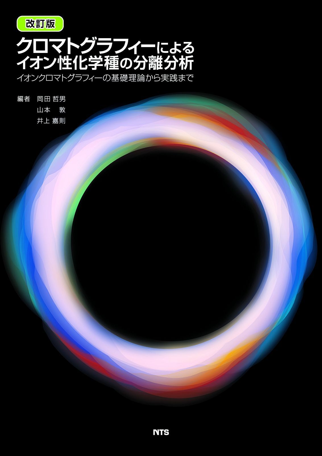 クロマトグラフィ-によるイオン性化学種の分離分析: イオンクロマトグラフィ-の基礎理論から実践まで
