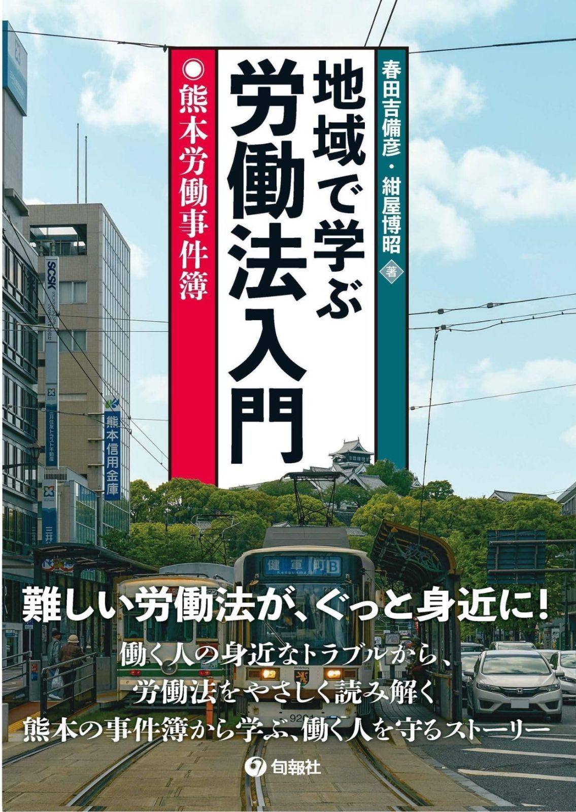 地域で学ぶ労働法入門: 熊本労働事件簿 7,612円