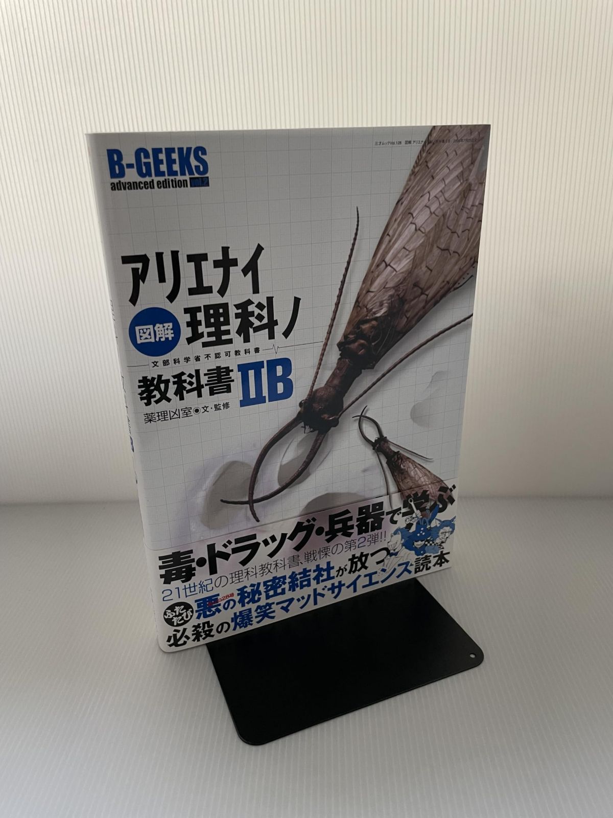 図解アリエナイ理科ノ教科書: 文部科学省不認可教科書 (2B) (三才ムック VOL. 128 B-GEEKS advanced edi)