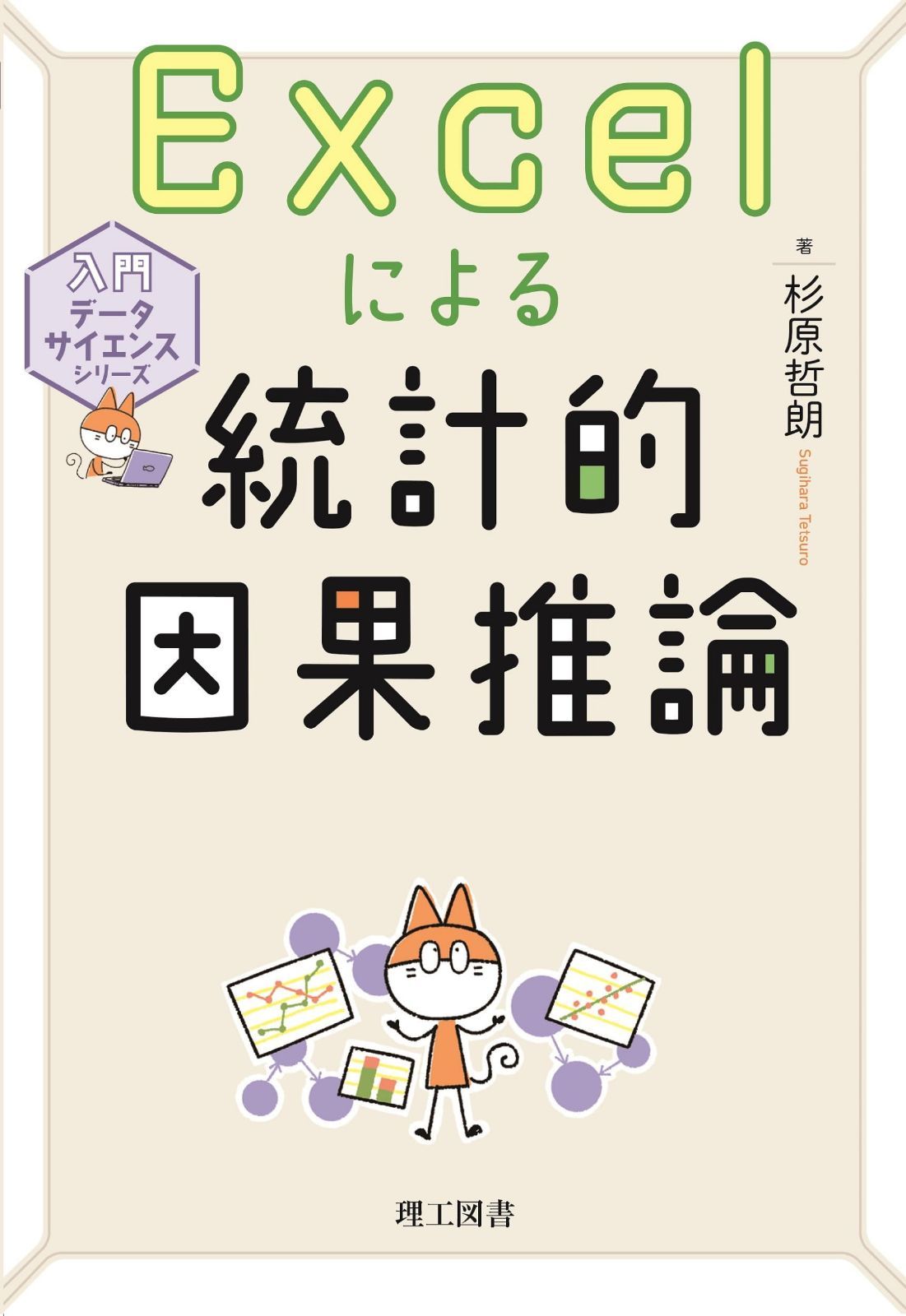 Excelによる統計的因果推論 (入門データサイエンスシリーズ)