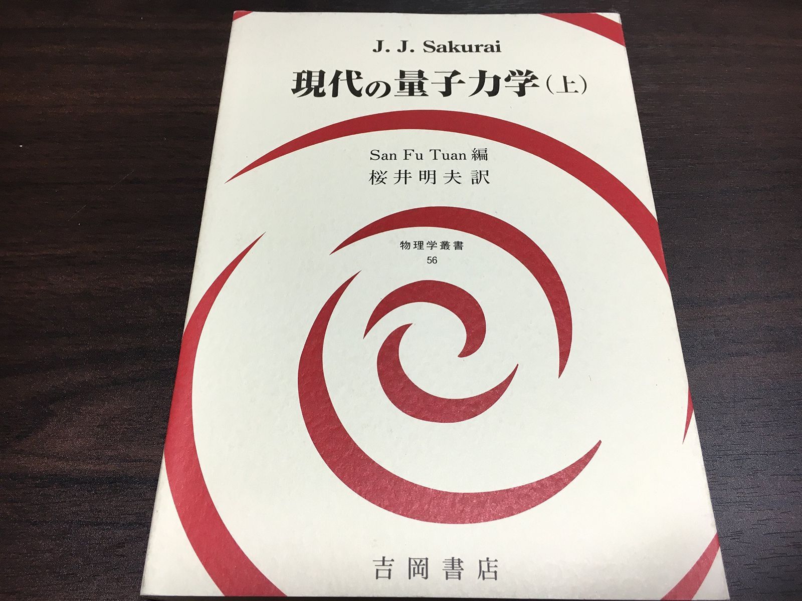 現代の量子力学 (上) (物理学叢書 56)