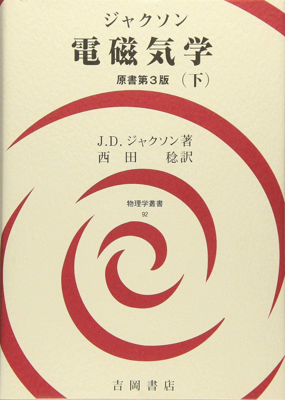 ジャクソン電磁気学 下 (物理学叢書 92) 20,619円