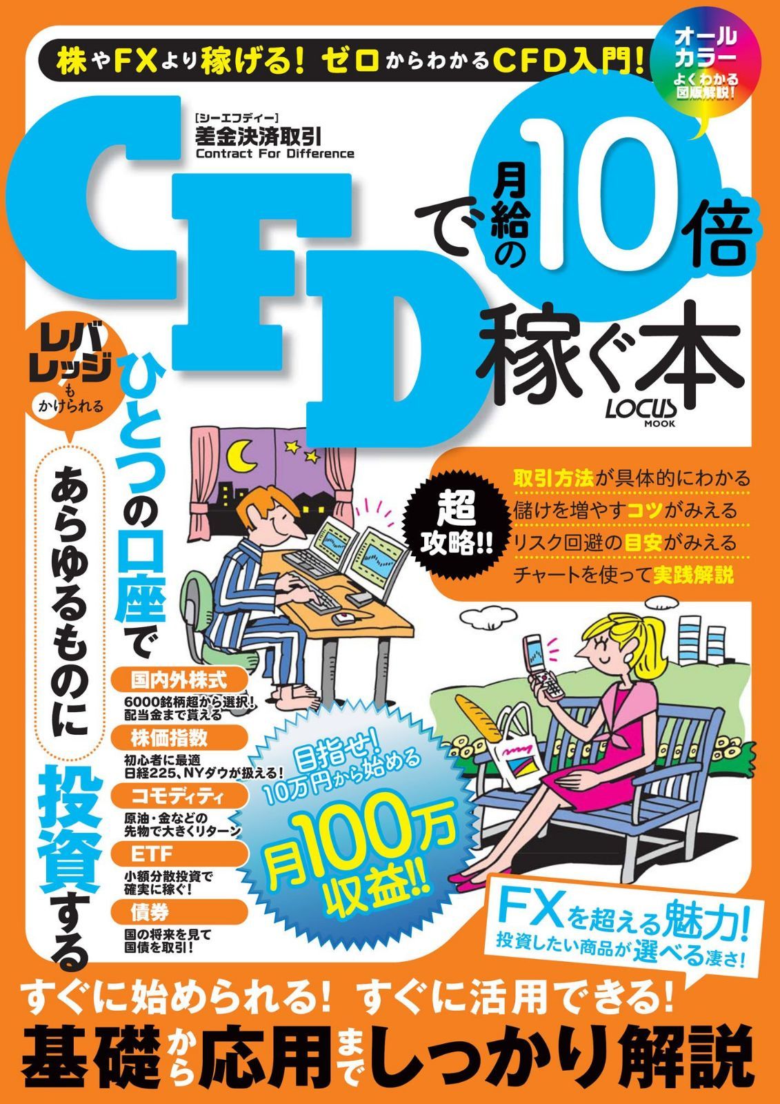 CFDで月給の10倍稼ぐ本―投資したい商品が選べる凄さ!!FXより稼げるチャンスがある ゼロからわかるCFD (LOCUS MOOK)
