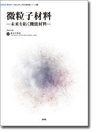 微粒子材料: 未来を拓く機能材料 (ポリマ-フロンティア21講演録シリ-ズ 35)