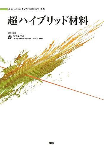 超ハイブリッド材料 (ポリマーフロンティア21講演録シリーズ)