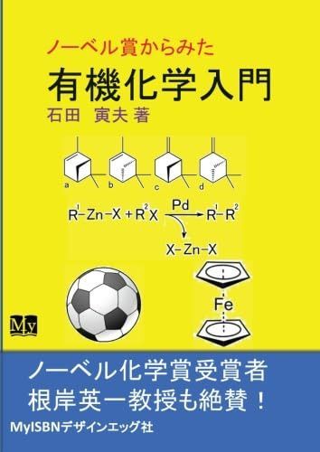 ノーベル賞からみた有機化学入門 (MyISBN - デザインエッグ社)