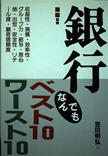 銀行・なんでもベスト10ワースト10