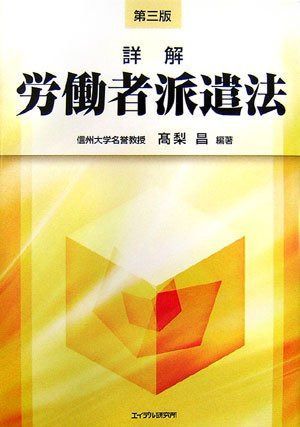 詳解労働者派遣法 第3版