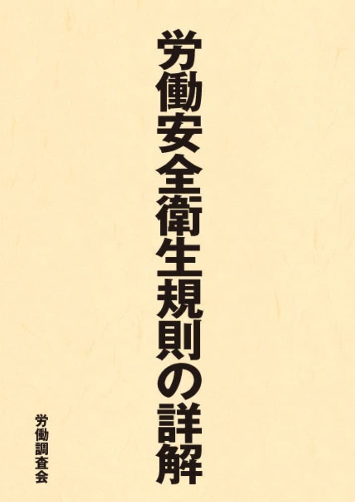 労働安全衛生規則の詳解