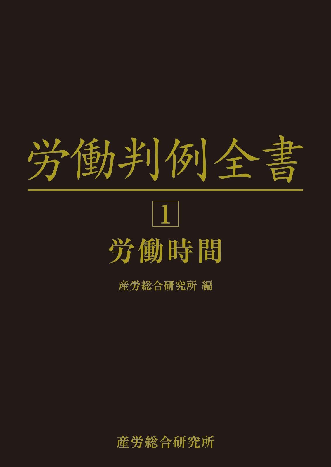 労働判例全書 第1巻 労働時間