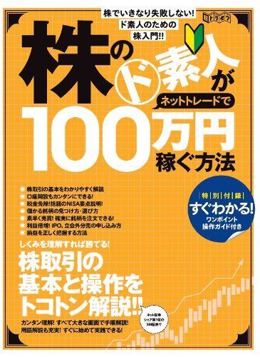 株のド素人がネットトレードで100万円稼ぐ方法 (超トリセツ)
