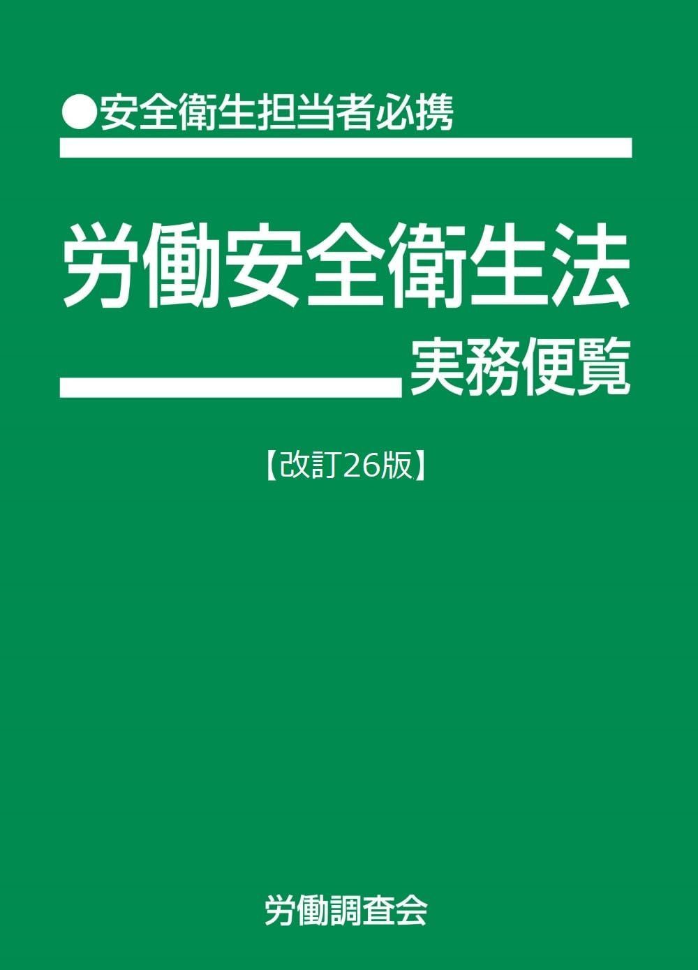 労働安全衛生法実務便覧【改訂26版】
