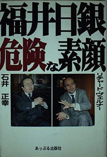 福井日銀・危険な素顔