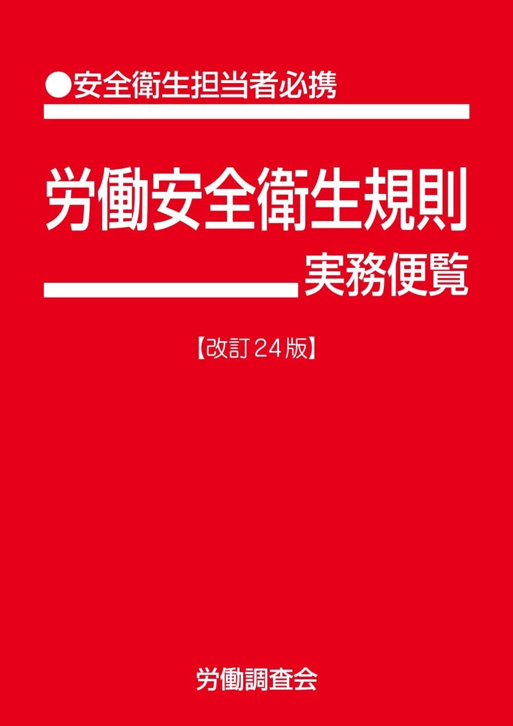労働安全衛生規則実務便覧　改訂24版