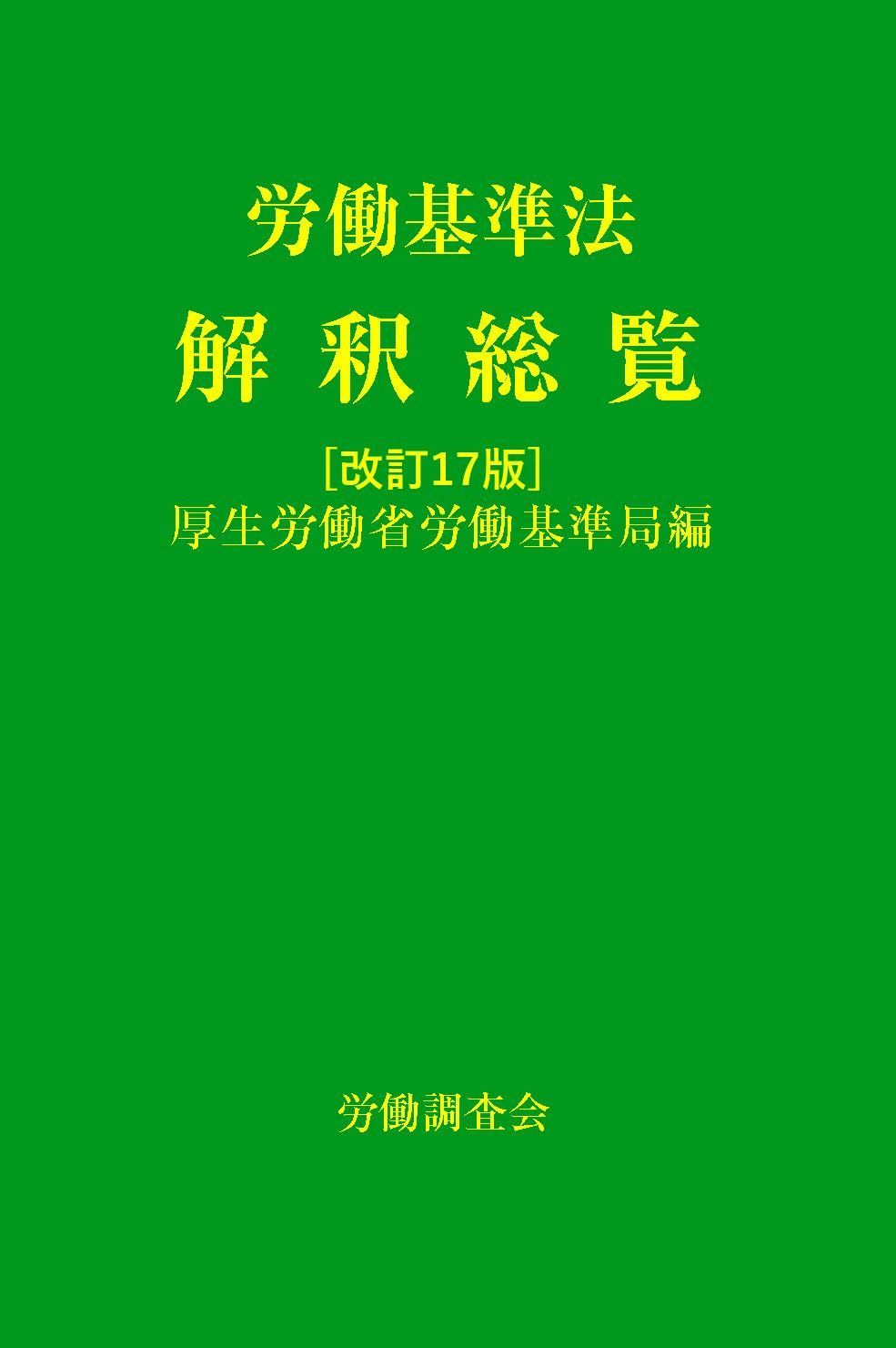 労働基準法解釈総覧　改訂17版