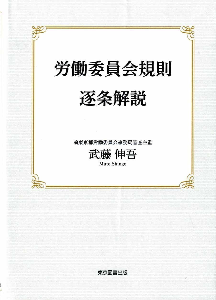労働委員会規則逐条解説 7,828円