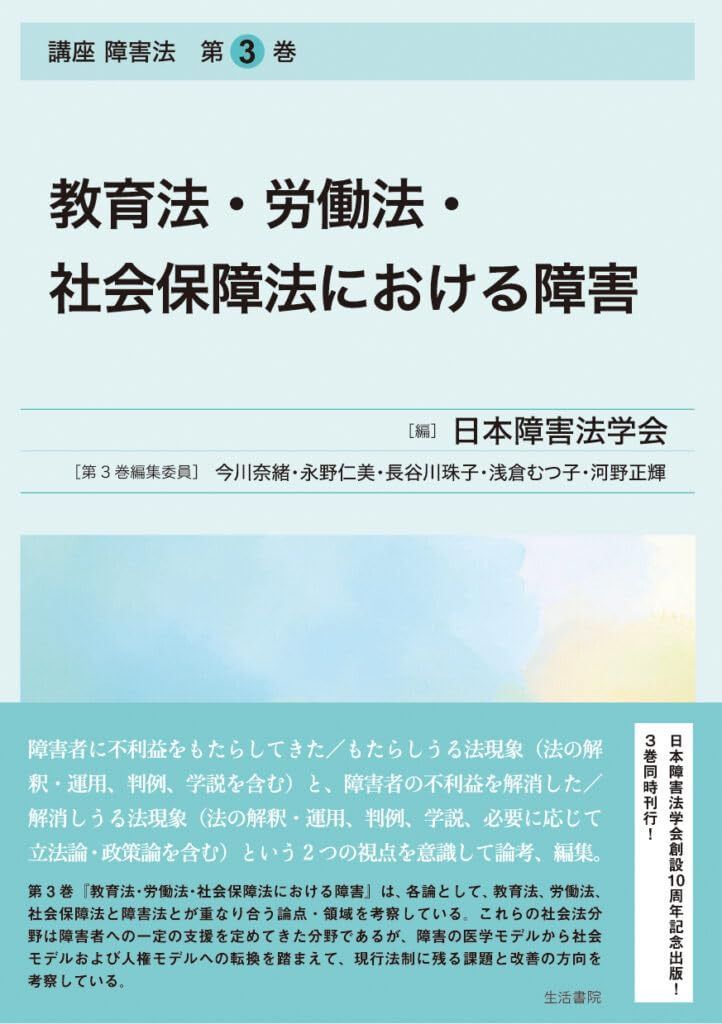 教育法・労働法・社会保障法における障害――講座　障害法　第3巻 (講座 障害法 3巻)