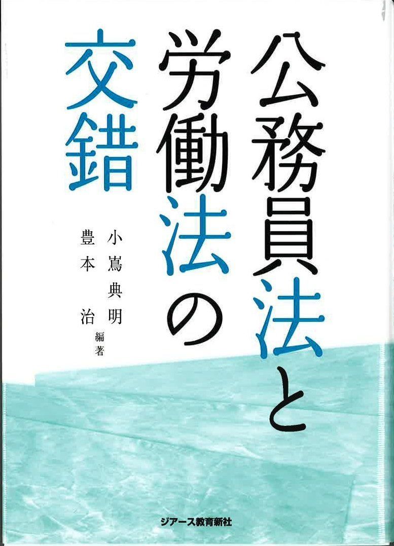 公務員法と労働法の交錯