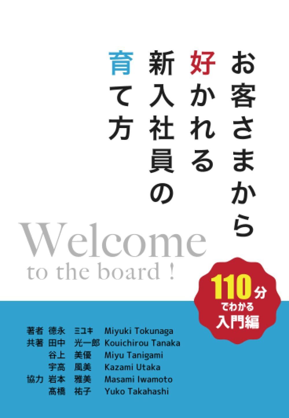 お客さまから好かれる新入社員の育て方