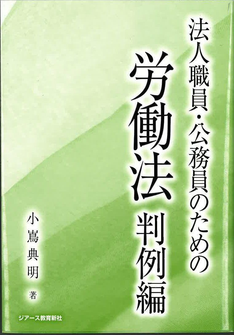 法人職員・公務員のための労働法 判例編