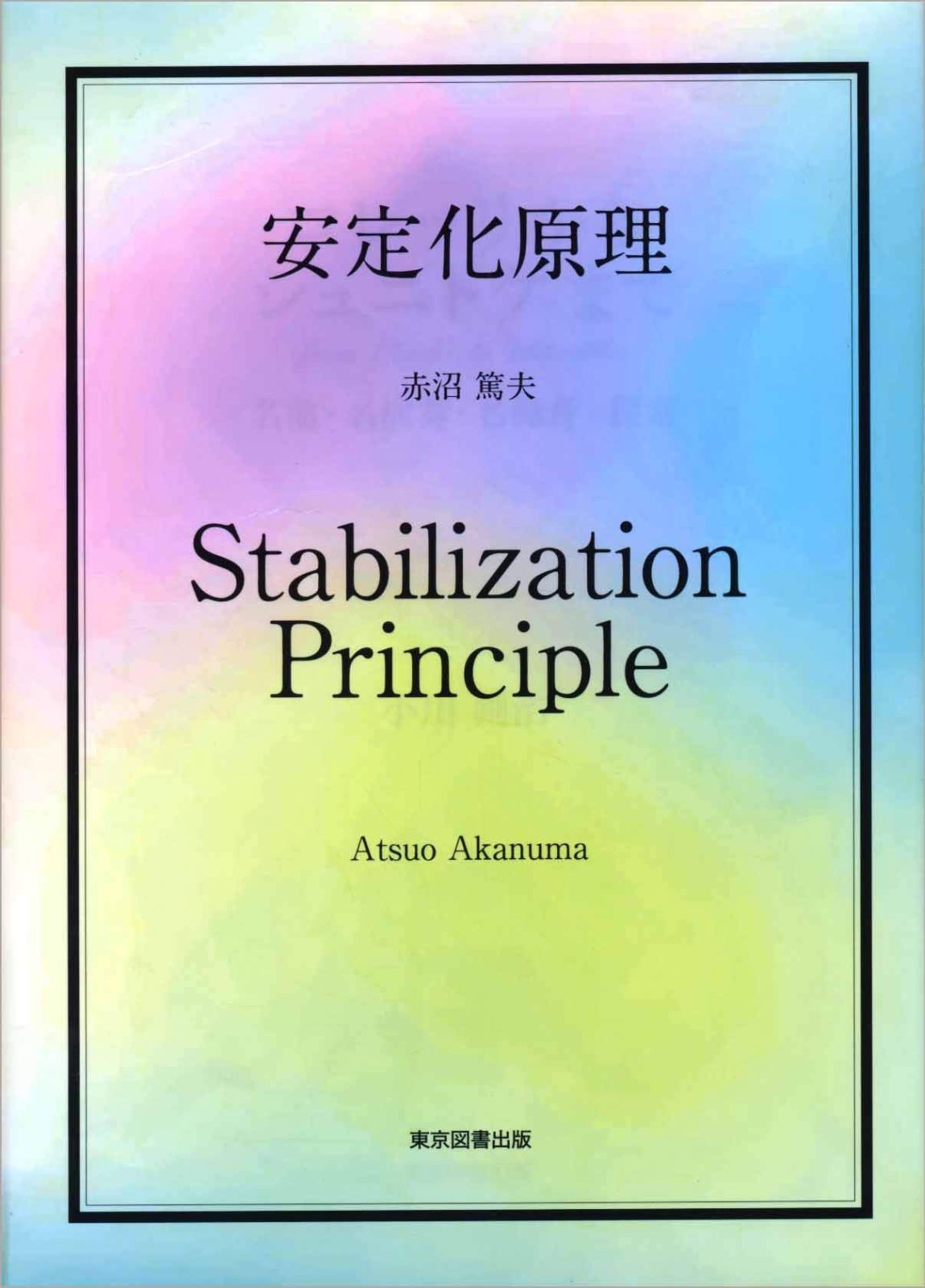 安定化原理　　Stabilization Principle