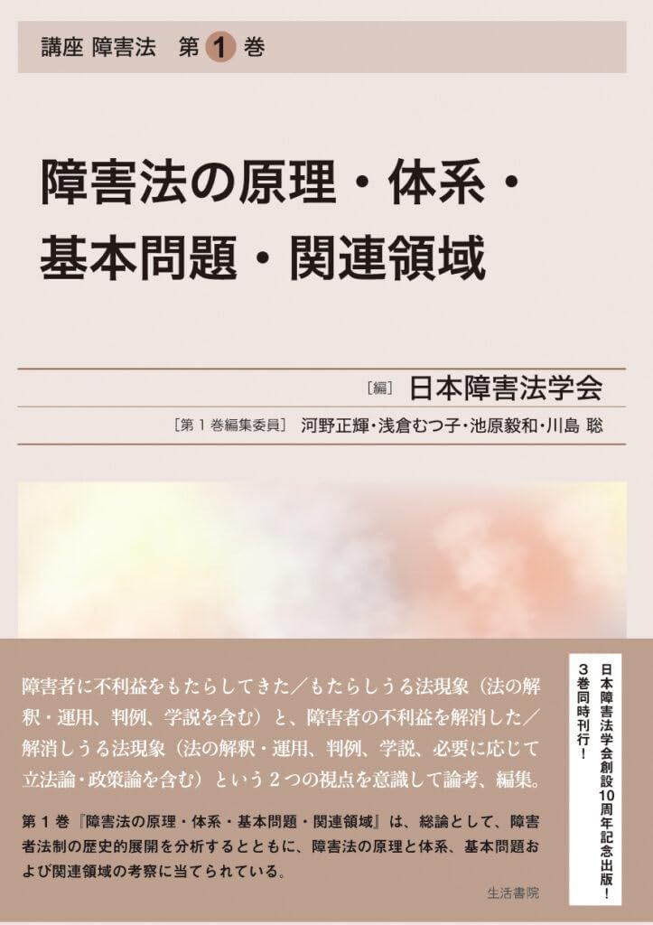障害法の原理・体系・基本問題・関連領域――講座　障害法　第1巻 (講座 障害法 1巻)
