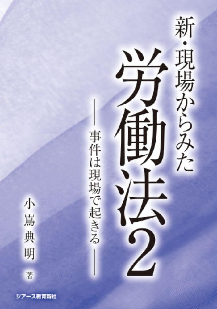新・現場からみた労働法2-事件は現場で起きる-