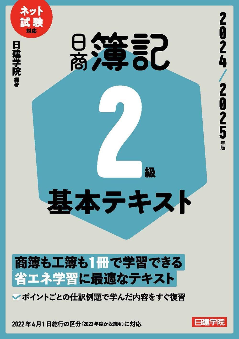 日商簿記2級 基本テキスト　2024-2025年版