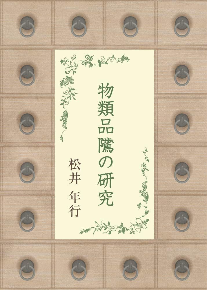 物類品?の研究