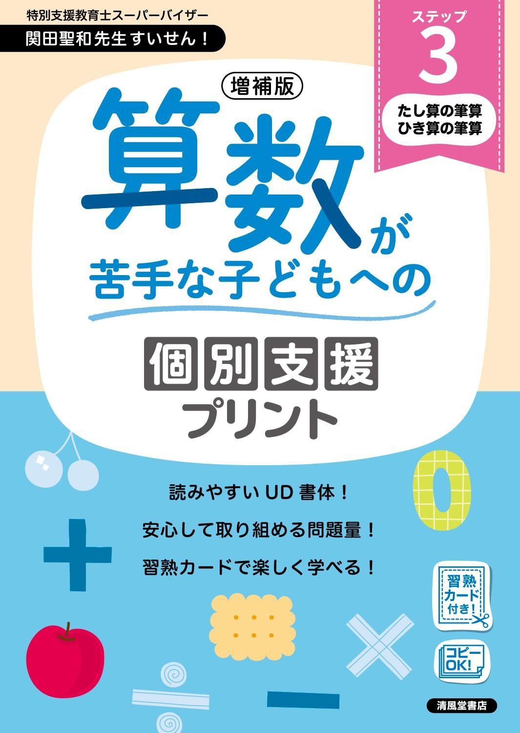 増補版　算数が苦手な子どもへの個別支援プリント　ステップ３