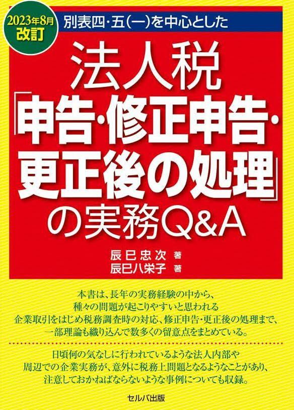 2023年８月改訂　別表四・五（一）を中心とした法人税「申告・修正申告・更正後の処理」の実務Q＆A