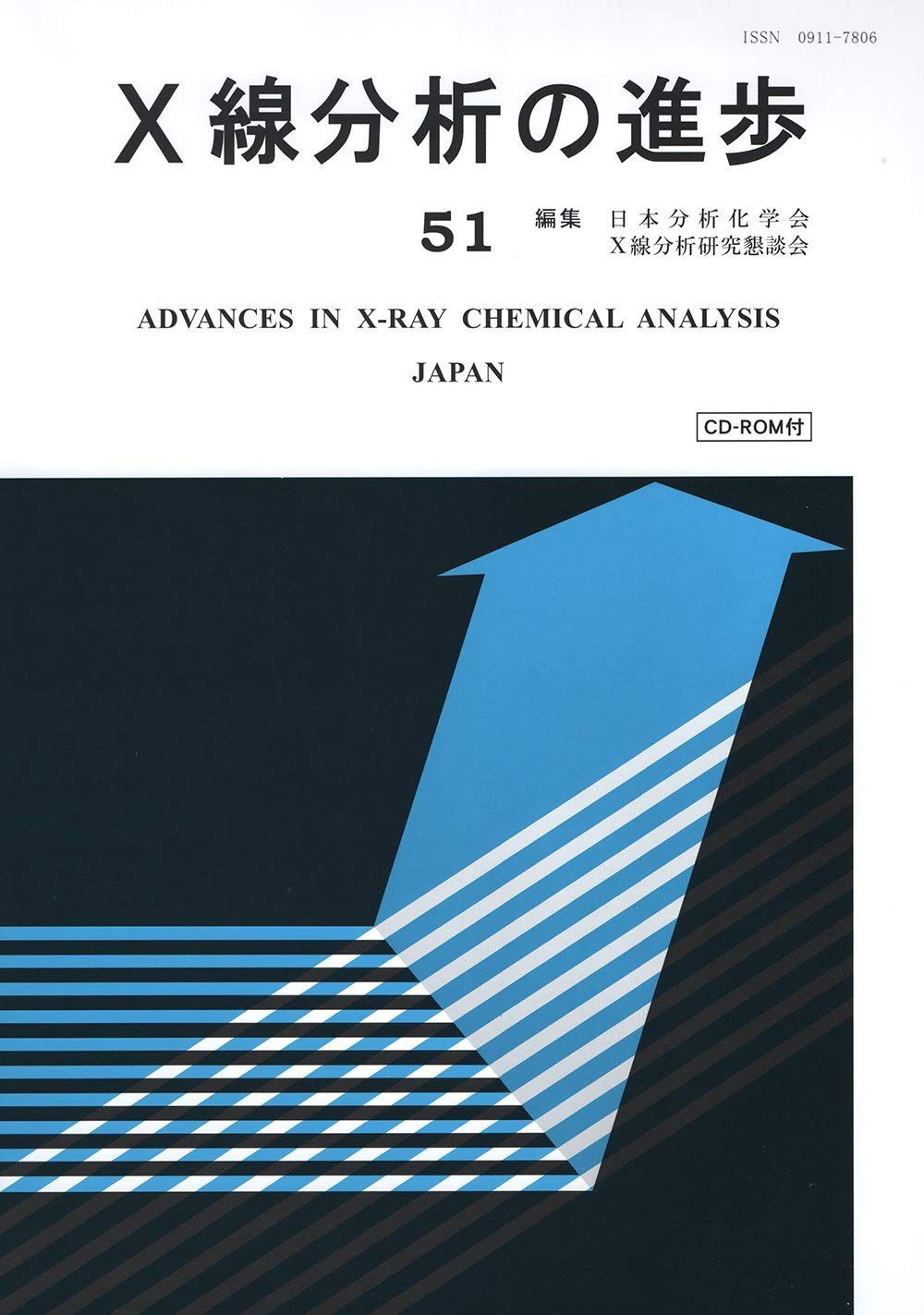 X線分析の進歩51: X線工業分析55集