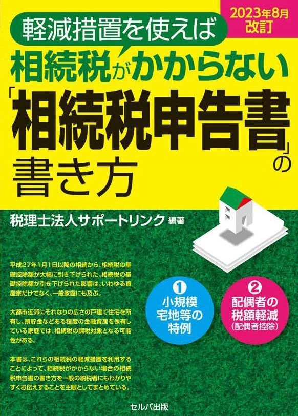 2023年８月改訂　軽減措置を使えば相続税がかからない「相続税申告書」の書き方