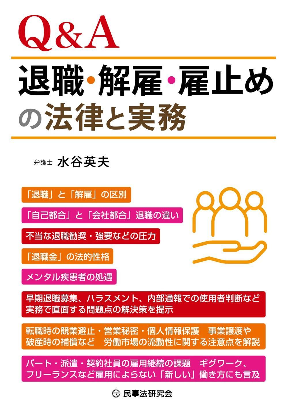 Q&A退職・解雇・雇止めの法律と実務