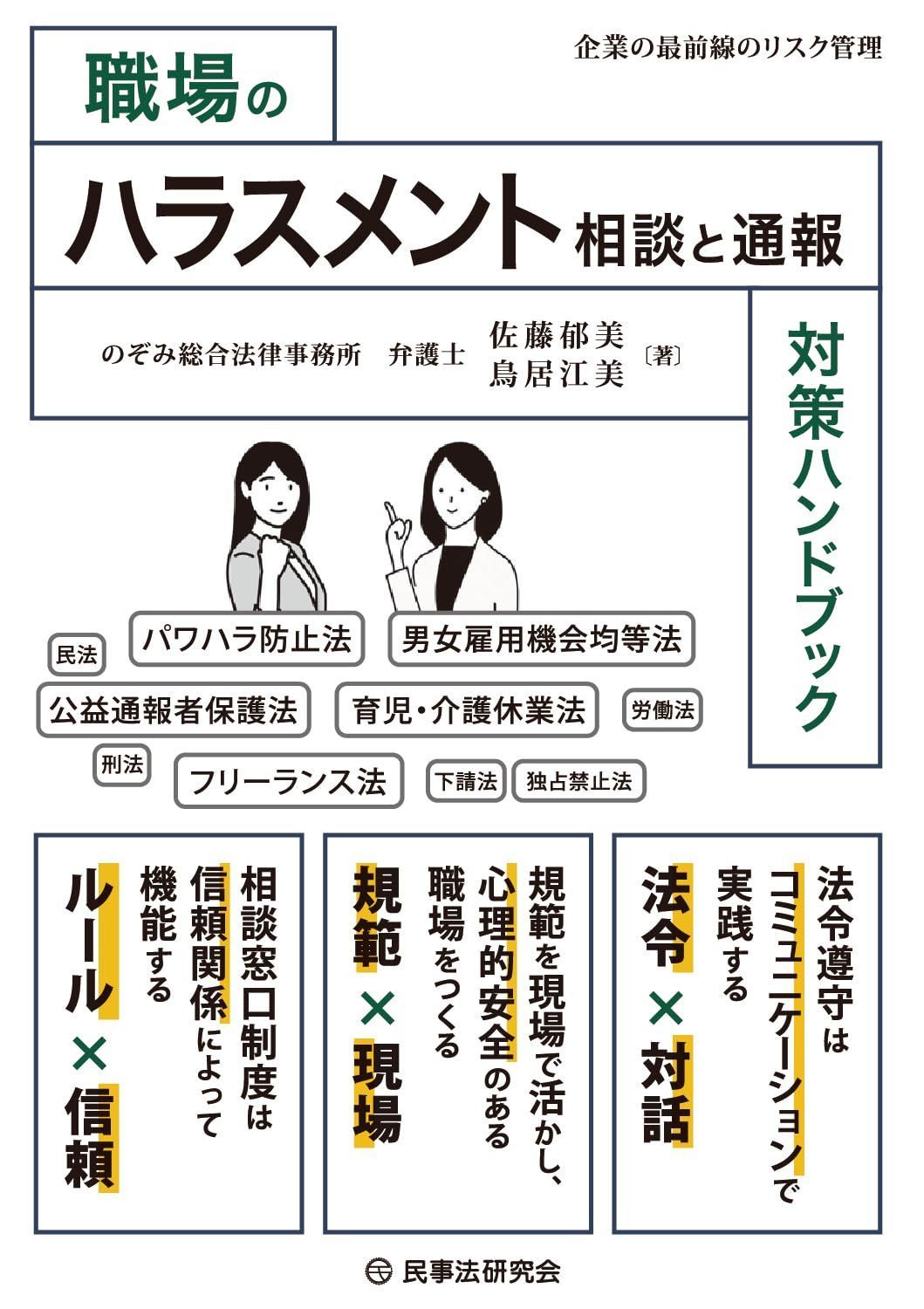 職場のハラスメント相談と通報対策ハンドブック【企業の最前線のリスク管理】