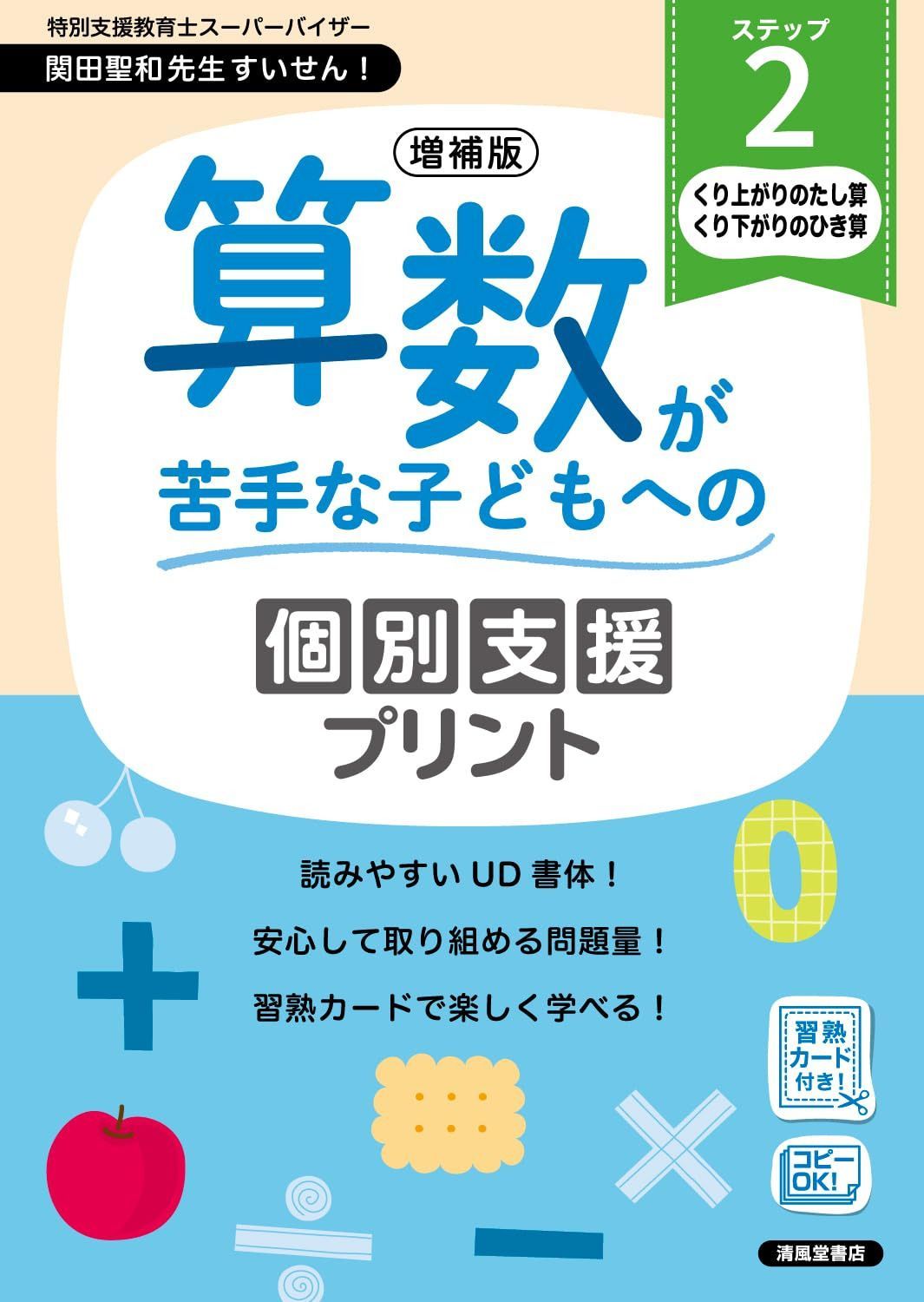 増補版　算数が苦手な子どもへの個別支援プリント　ステップ２ 10,910円