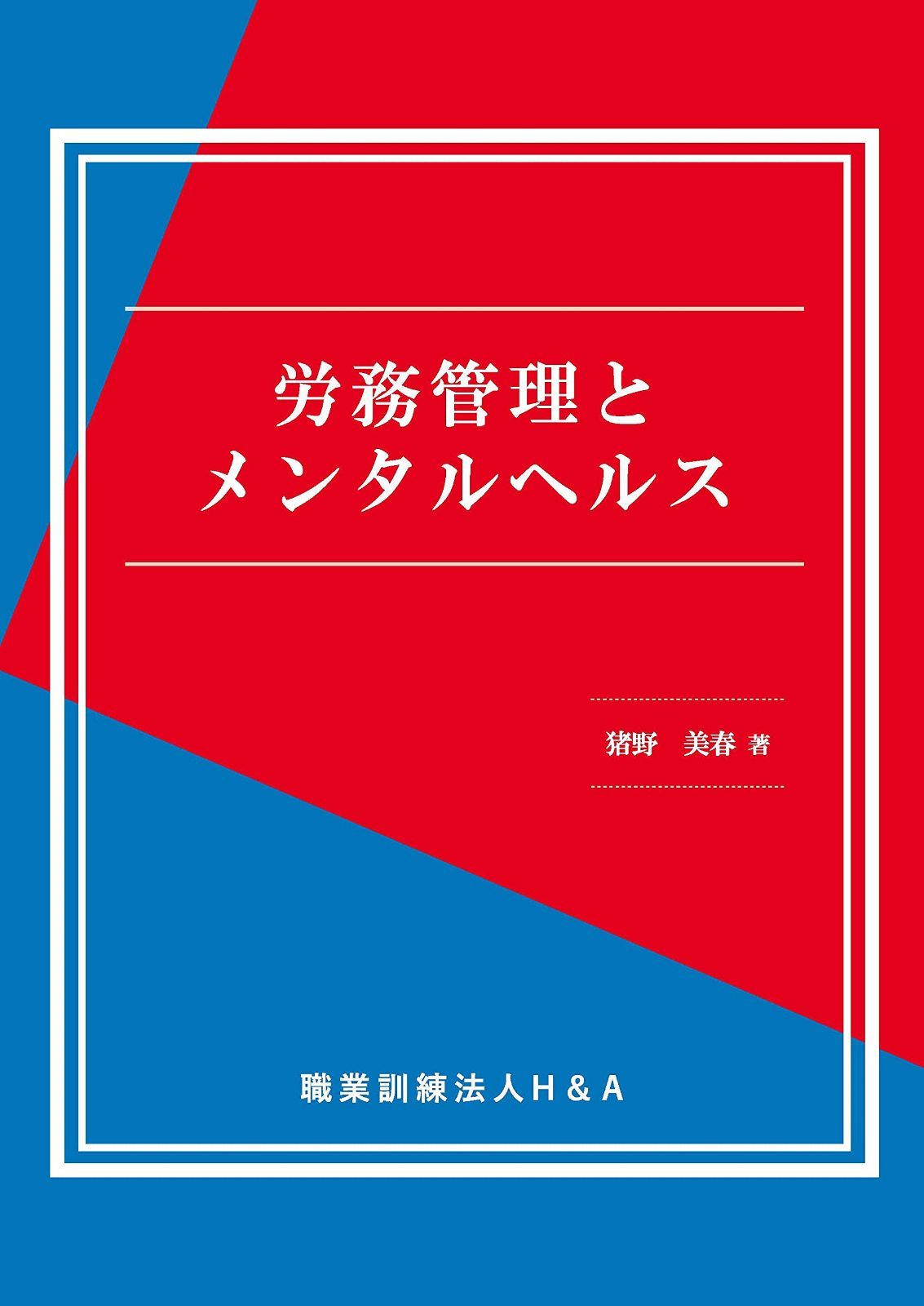 労務管理とメンタルヘルス